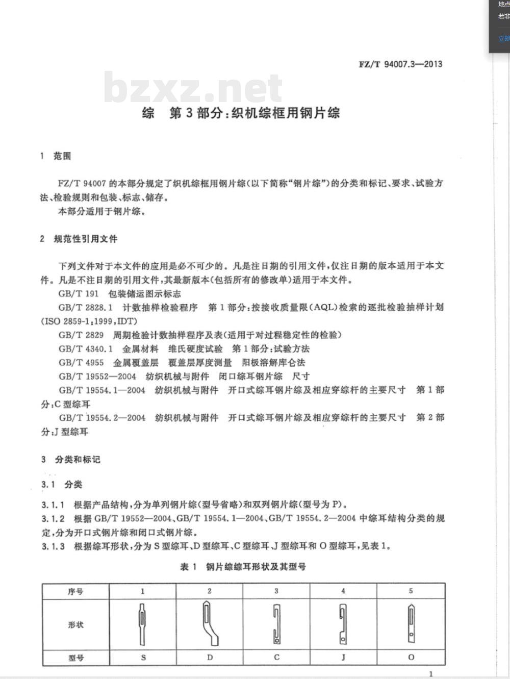 FZ/T 94007.3-2013综 第3部分：织机综框用钢片综 