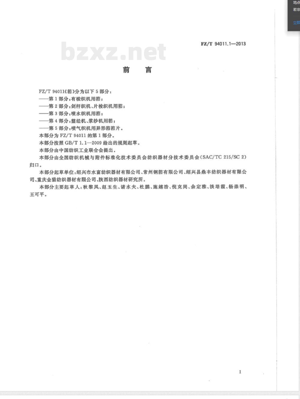 FZ/T 94011.1-2013筘 第1部分：有梭织机用筘 