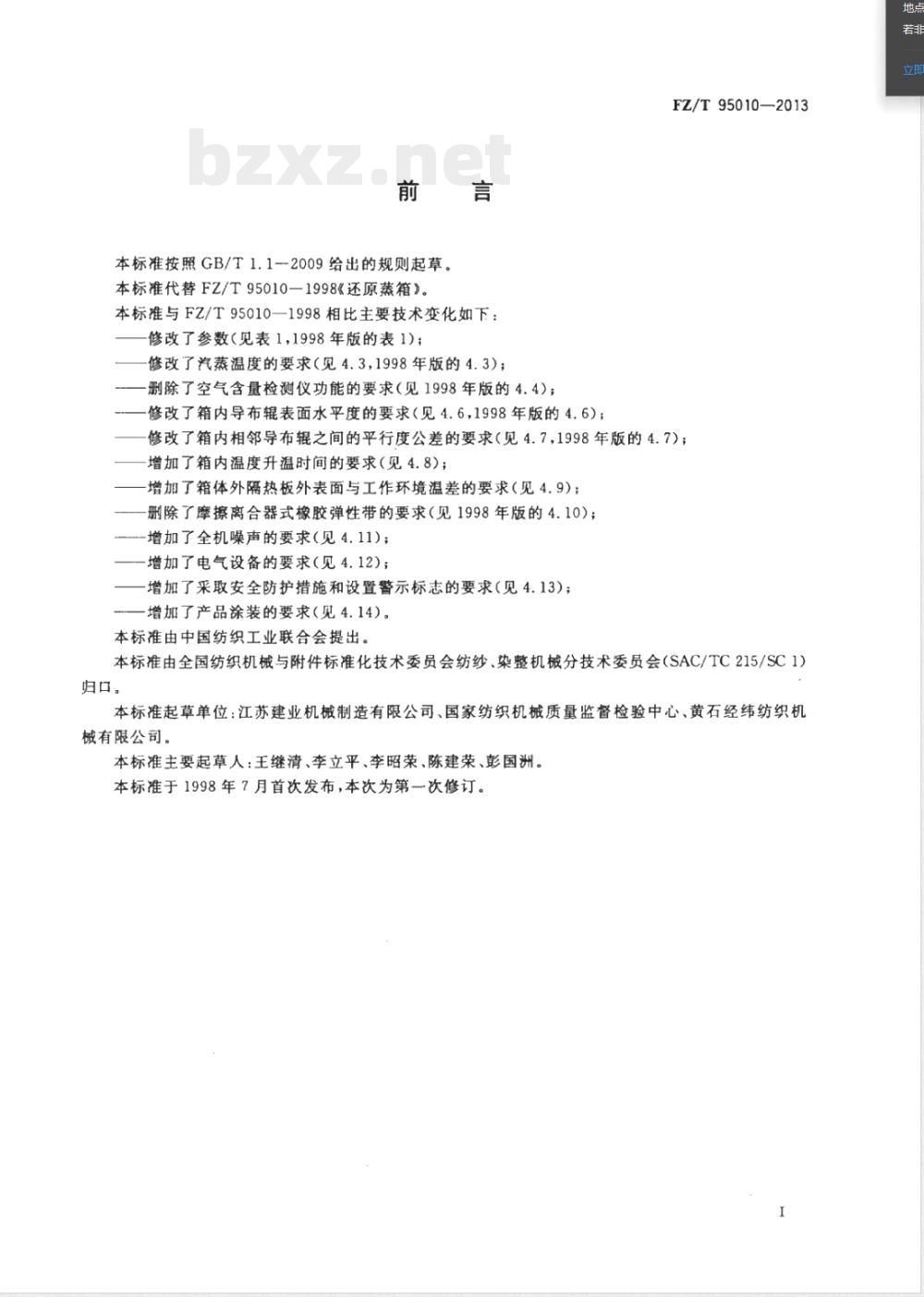 FZ/T 95010-2013还原蒸箱 