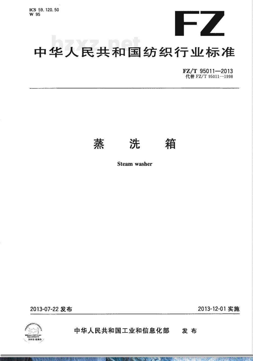 FZ/T 95011-2013蒸洗箱 