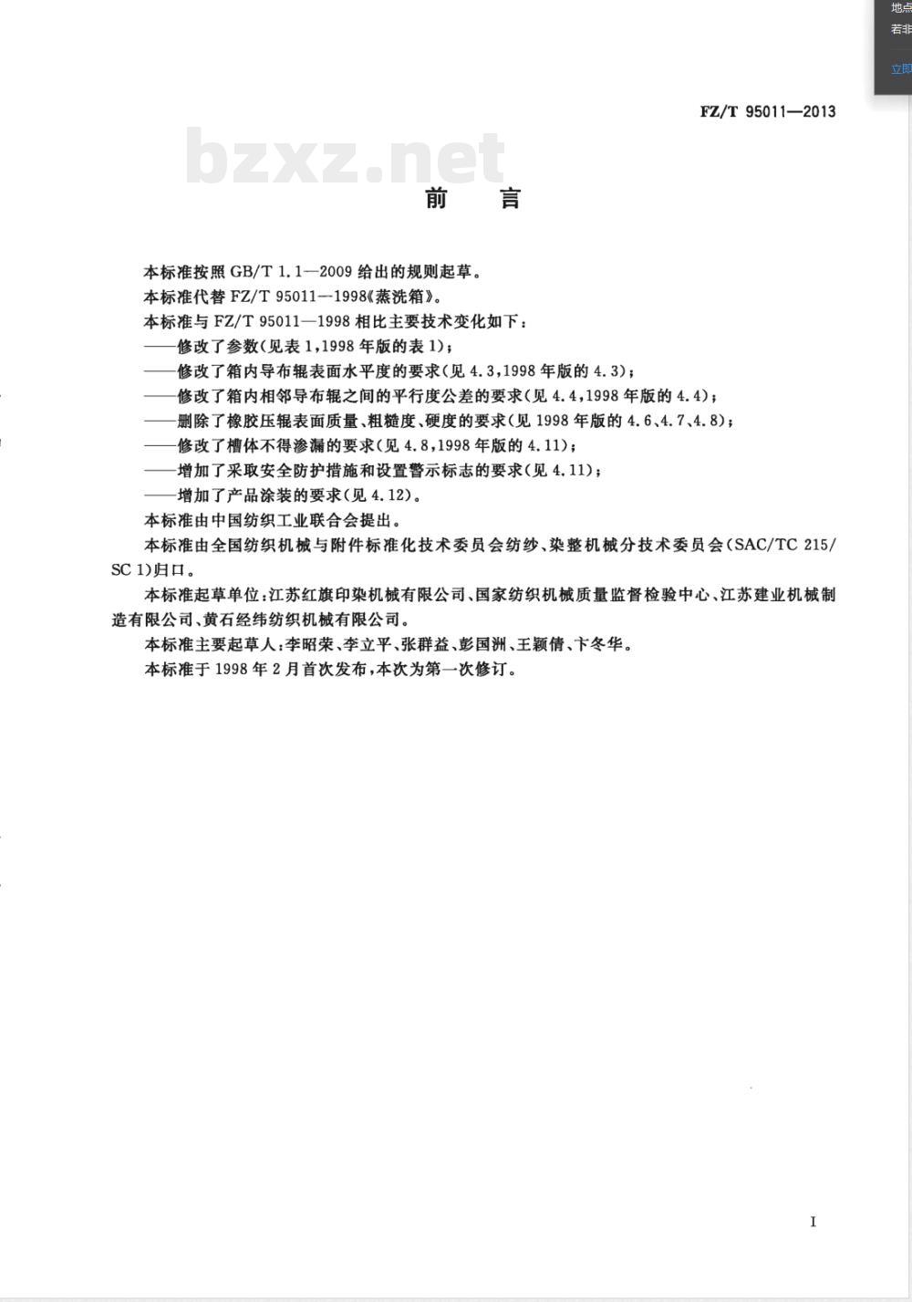 FZ/T 95011-2013蒸洗箱 