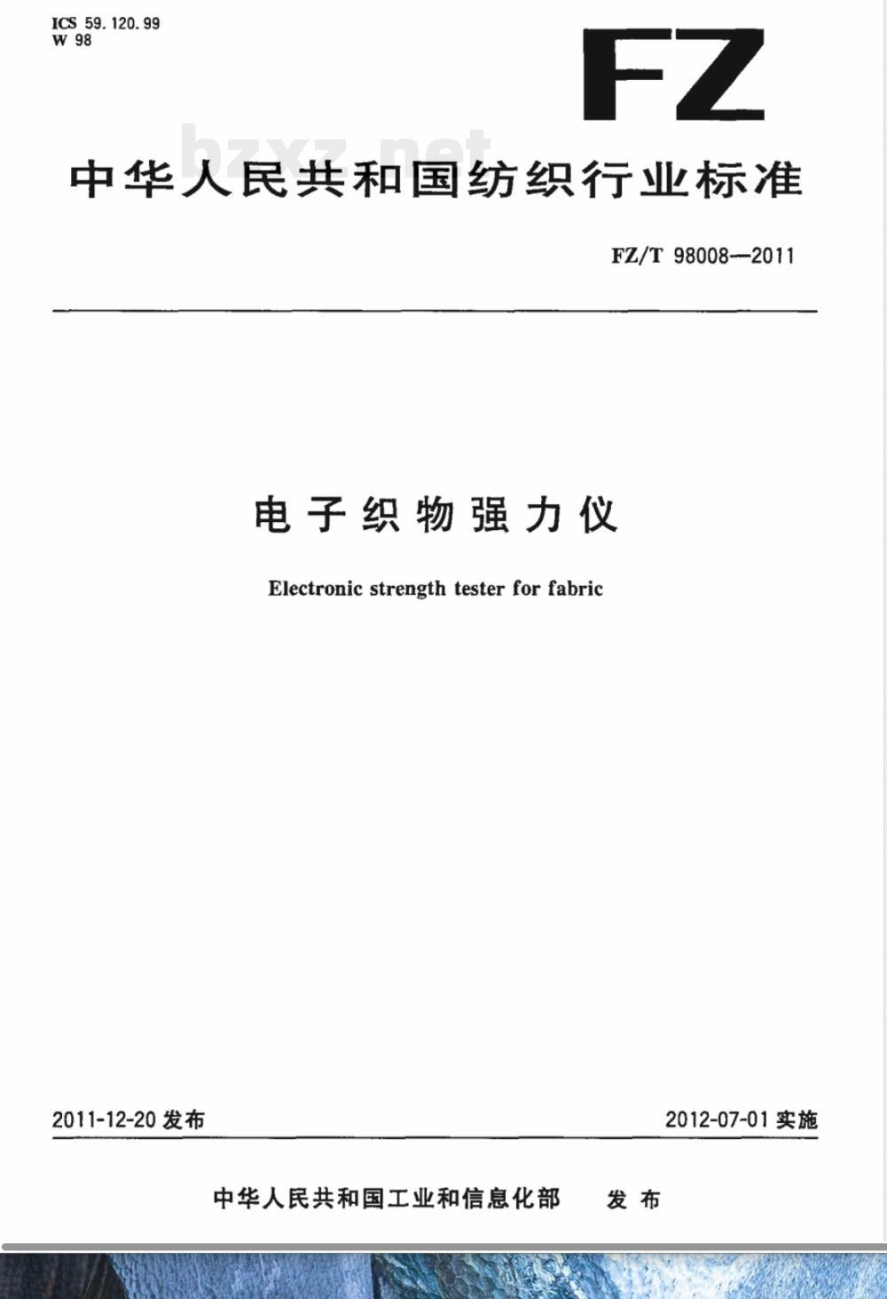FZ/T 98008-2011电子织物强力仪 
