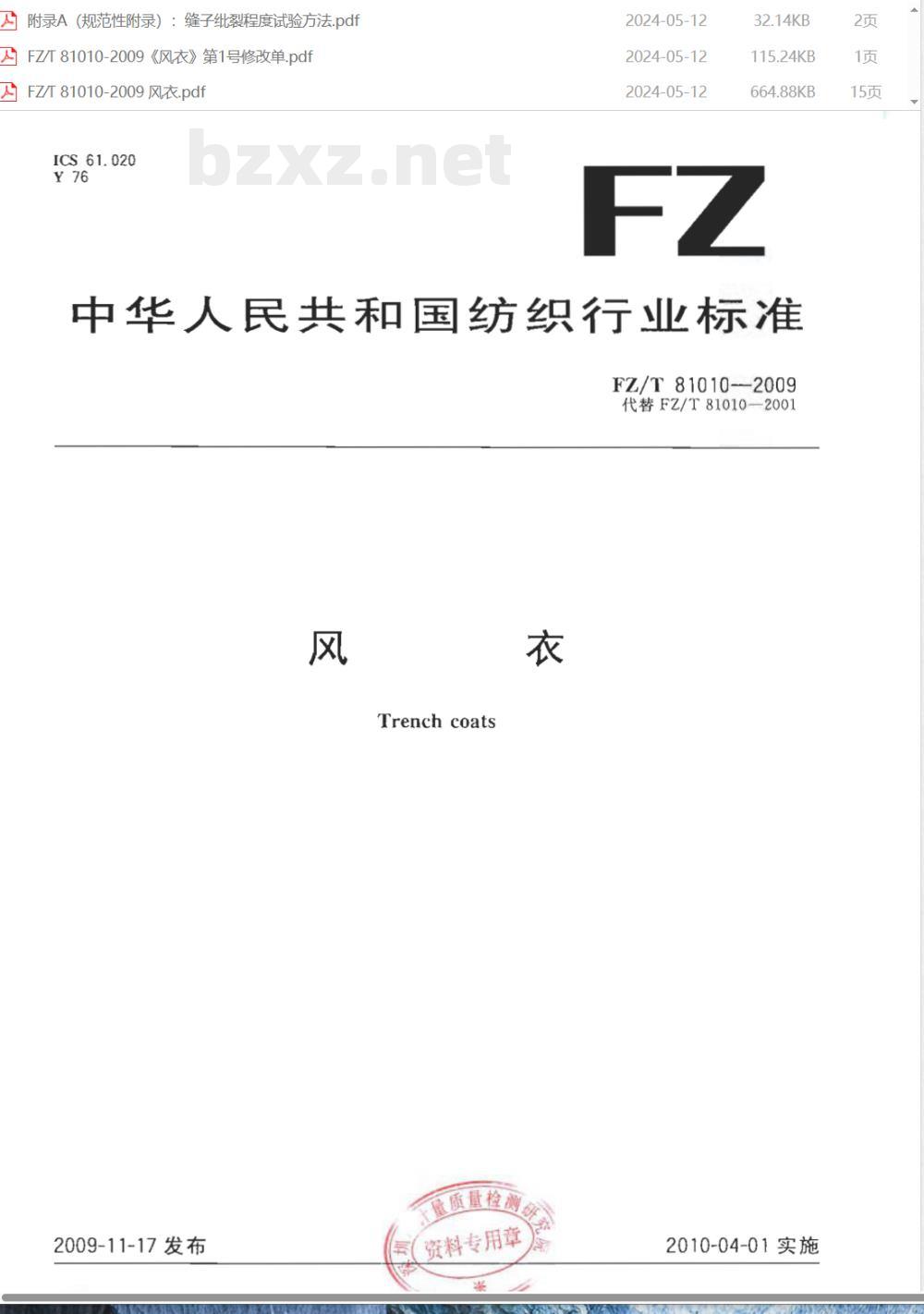 FZ/T 81010-2009/XG1-2011《风衣》国家标准第1号修改单 