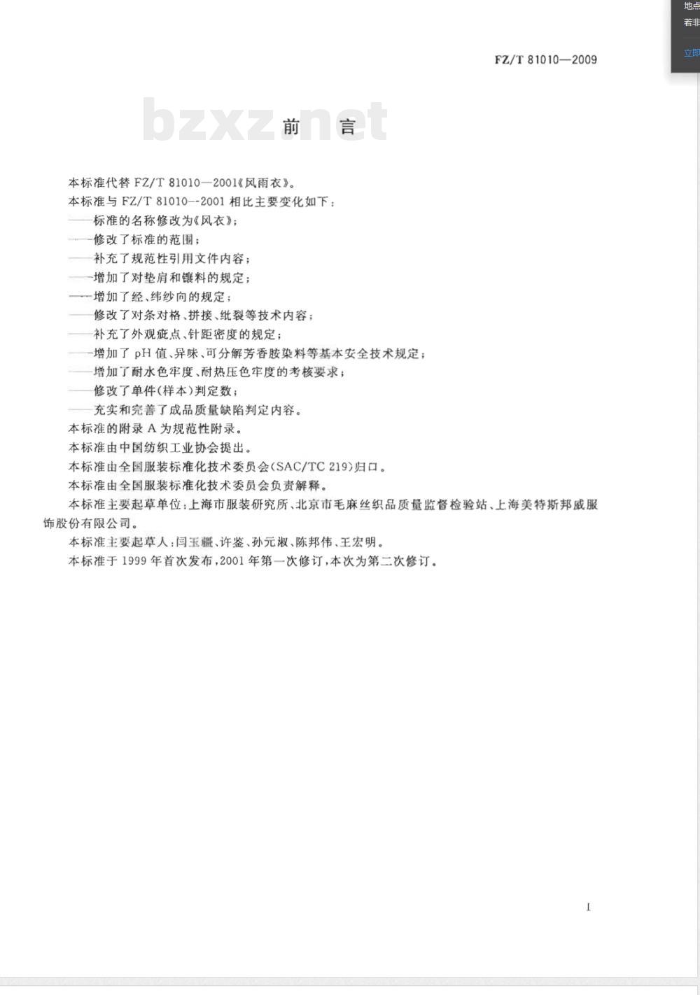 FZ/T 81010-2009/XG1-2011《风衣》国家标准第1号修改单 