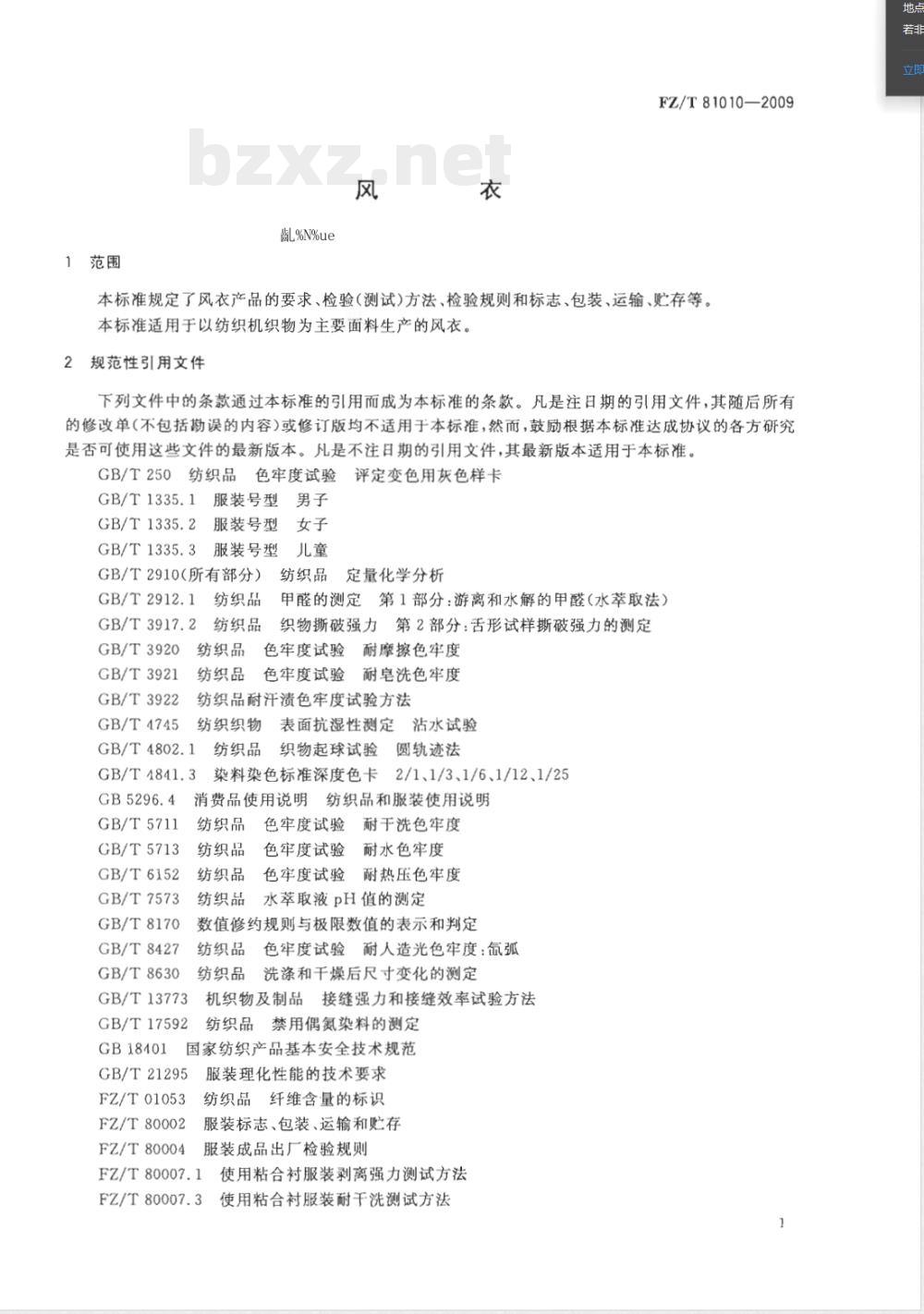 FZ/T 81010-2009/XG1-2011《风衣》国家标准第1号修改单 