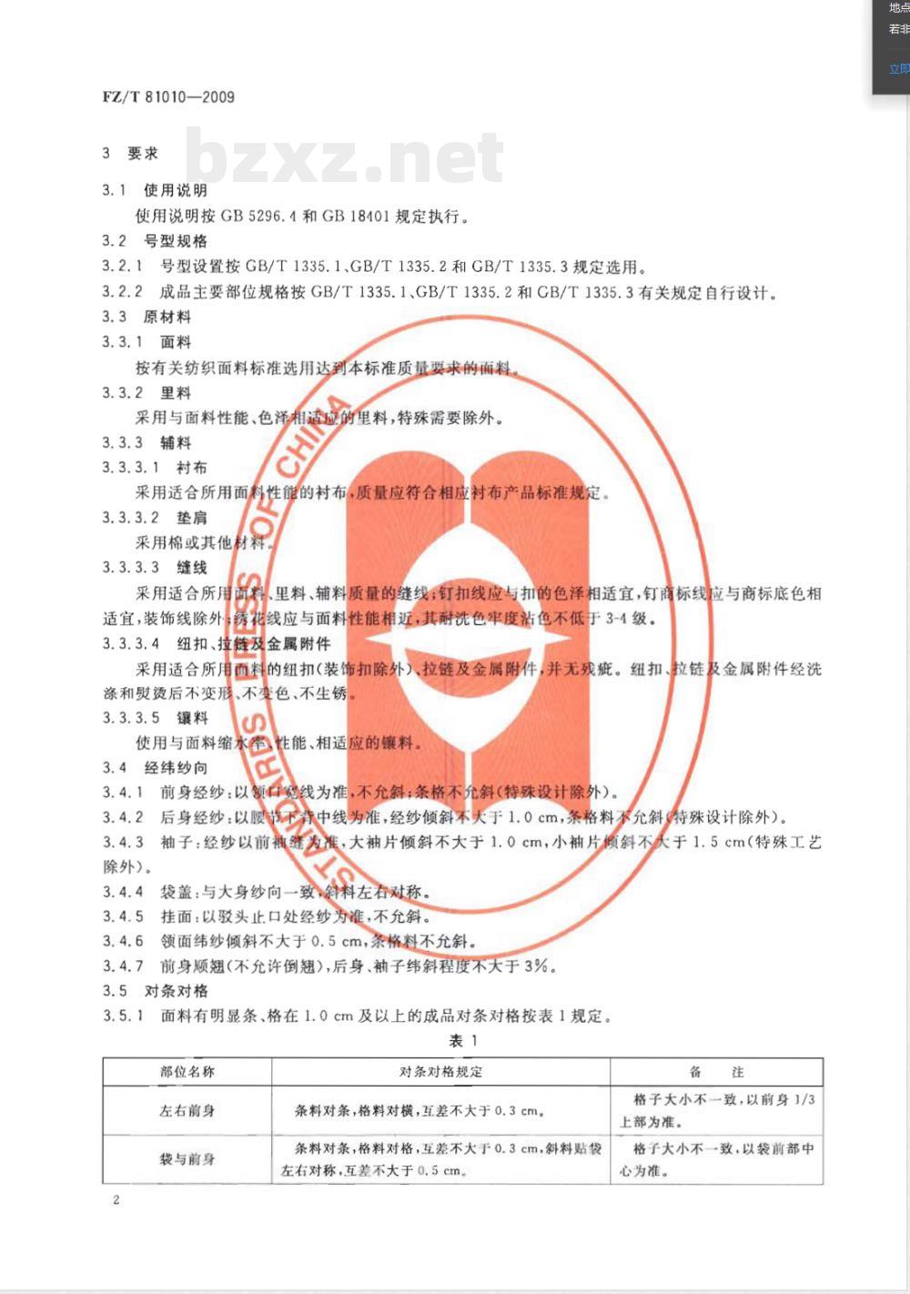 FZ/T 81010-2009/XG1-2011《风衣》国家标准第1号修改单 