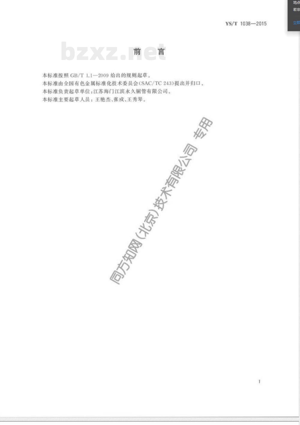 YS/T 1038-2015电机换向器用铜及铜合金梯形型材 