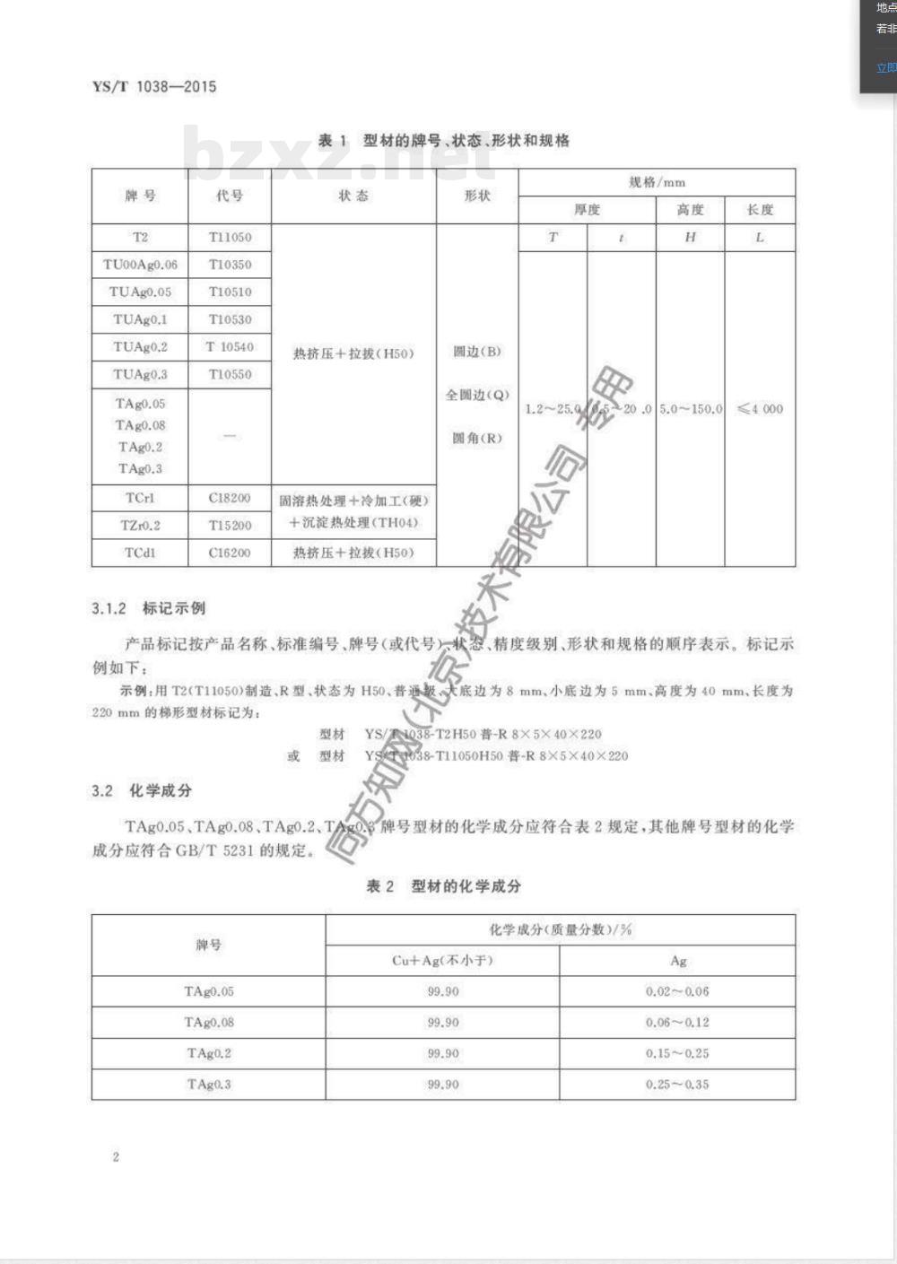 YS/T 1038-2015电机换向器用铜及铜合金梯形型材 
