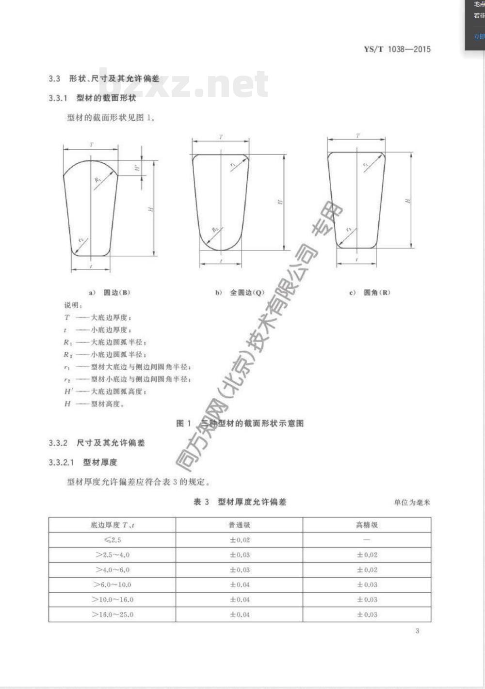 YS/T 1038-2015电机换向器用铜及铜合金梯形型材 