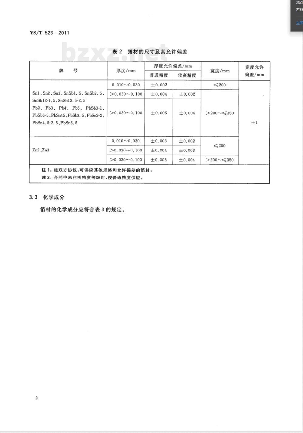 YS/T 523-2011锡、铅及其合金箔和锌箔 
