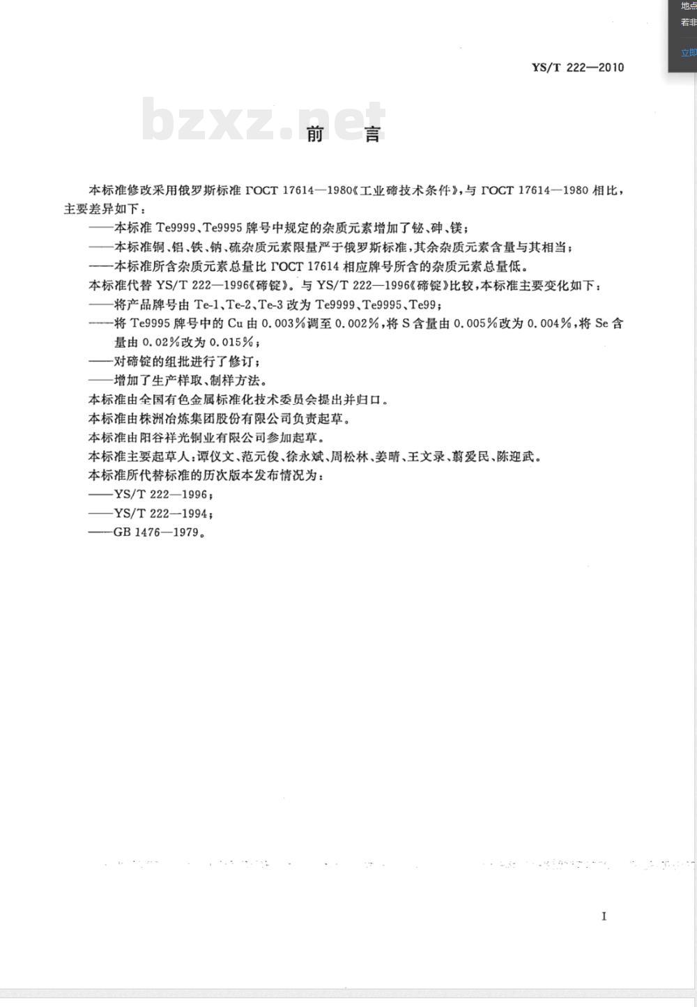 YS/T 222-2010碲锭 