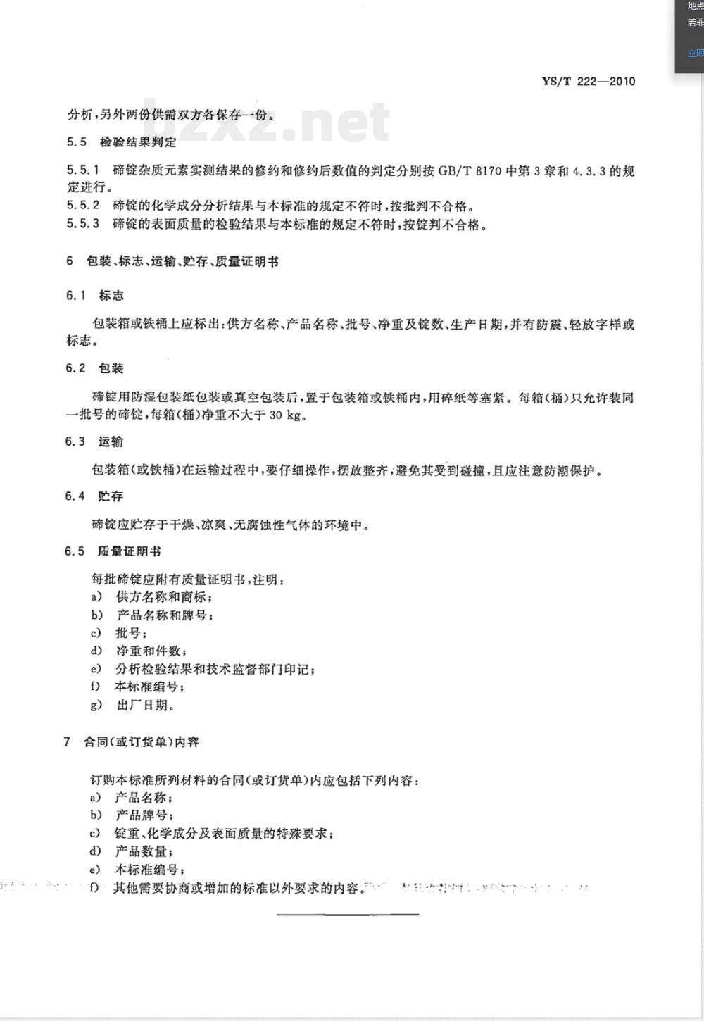 YS/T 222-2010碲锭 