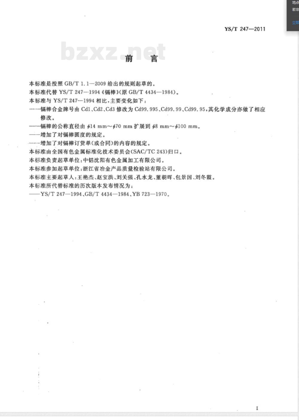 YS/T 247-2011镉棒 