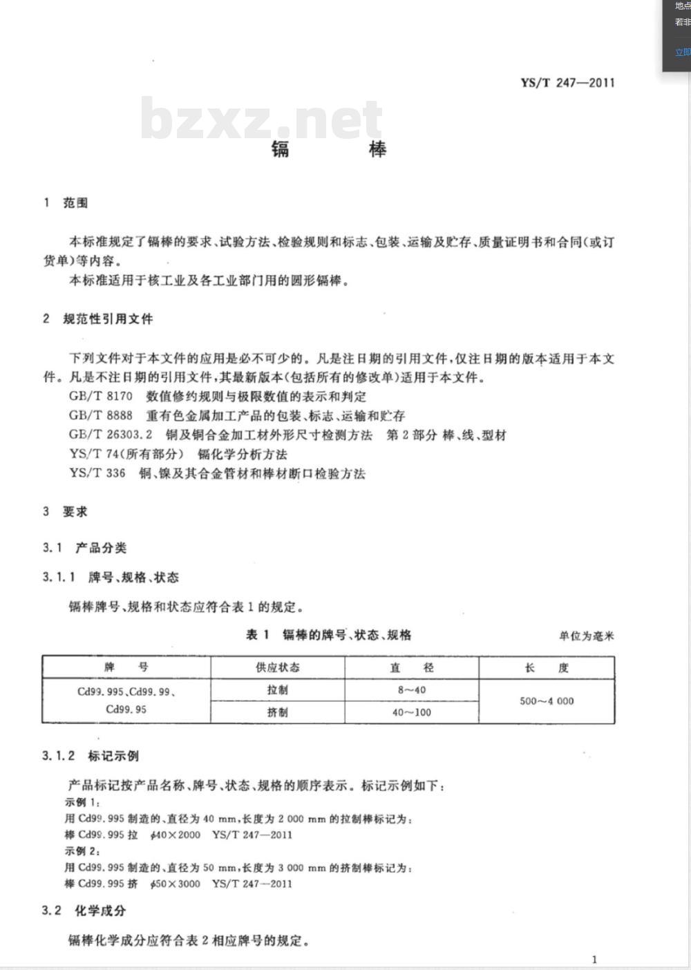 YS/T 247-2011镉棒 