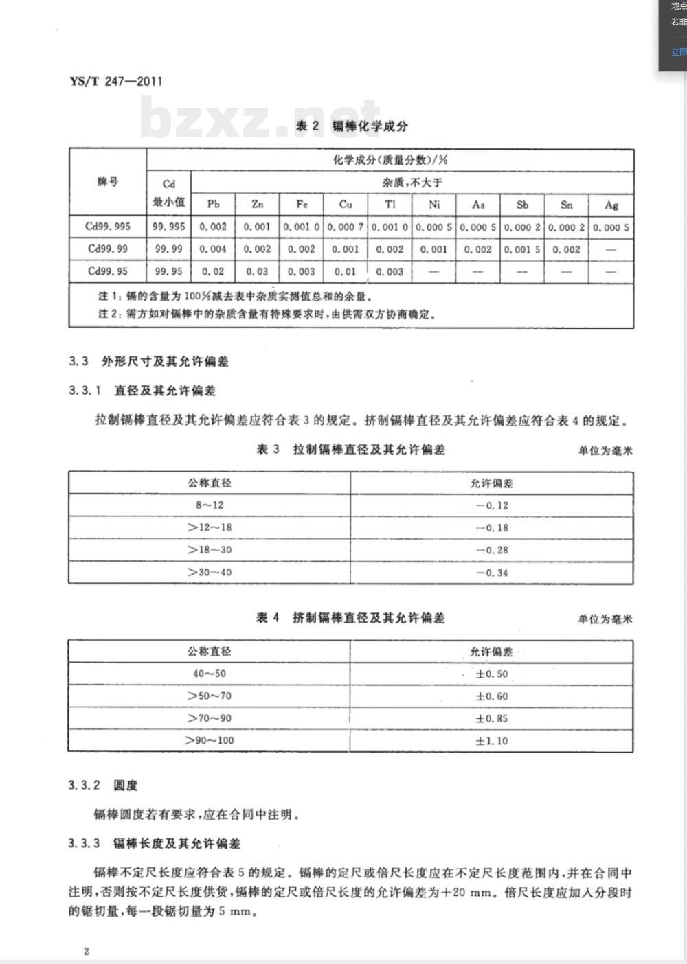 YS/T 247-2011镉棒 