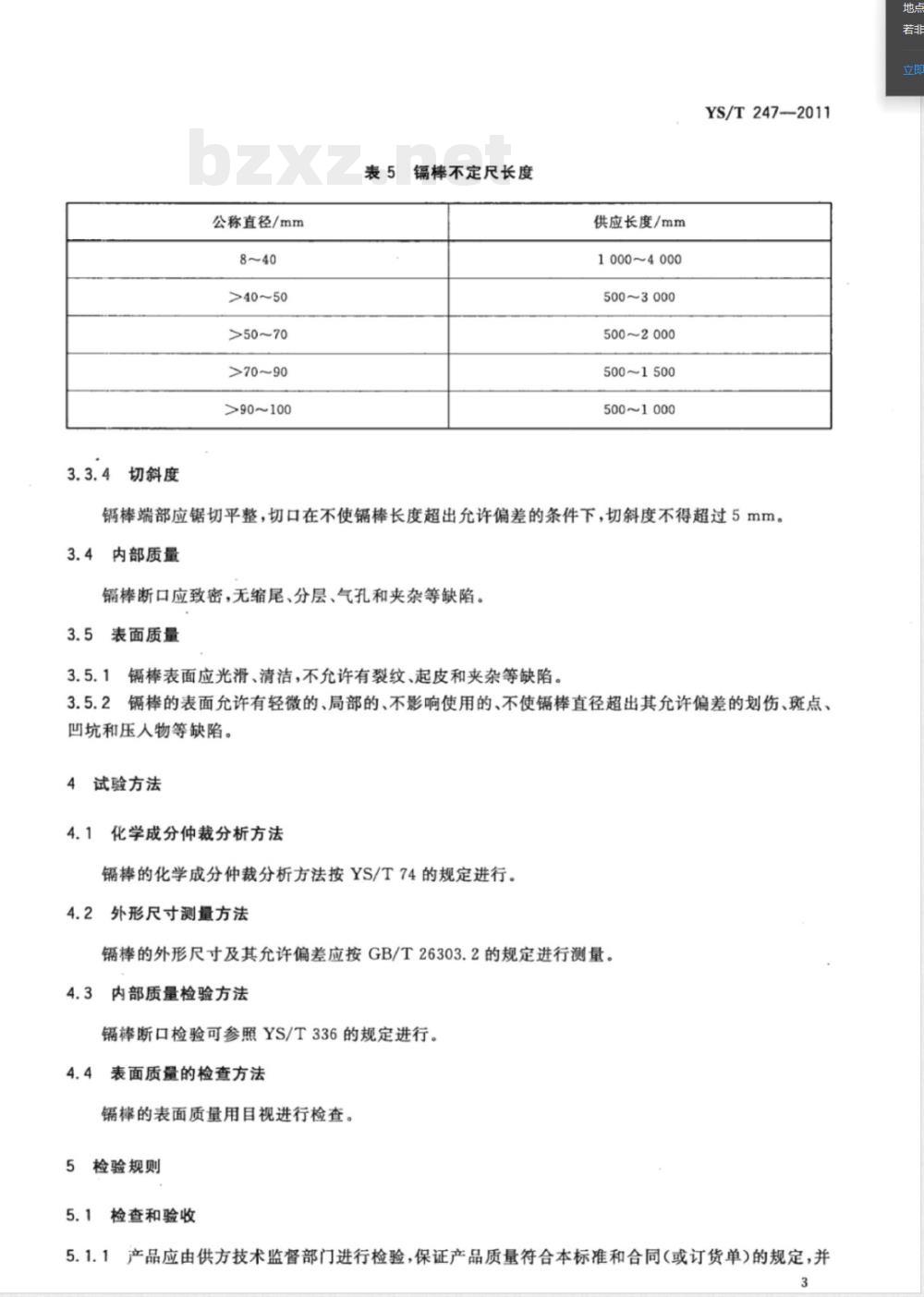 YS/T 247-2011镉棒 