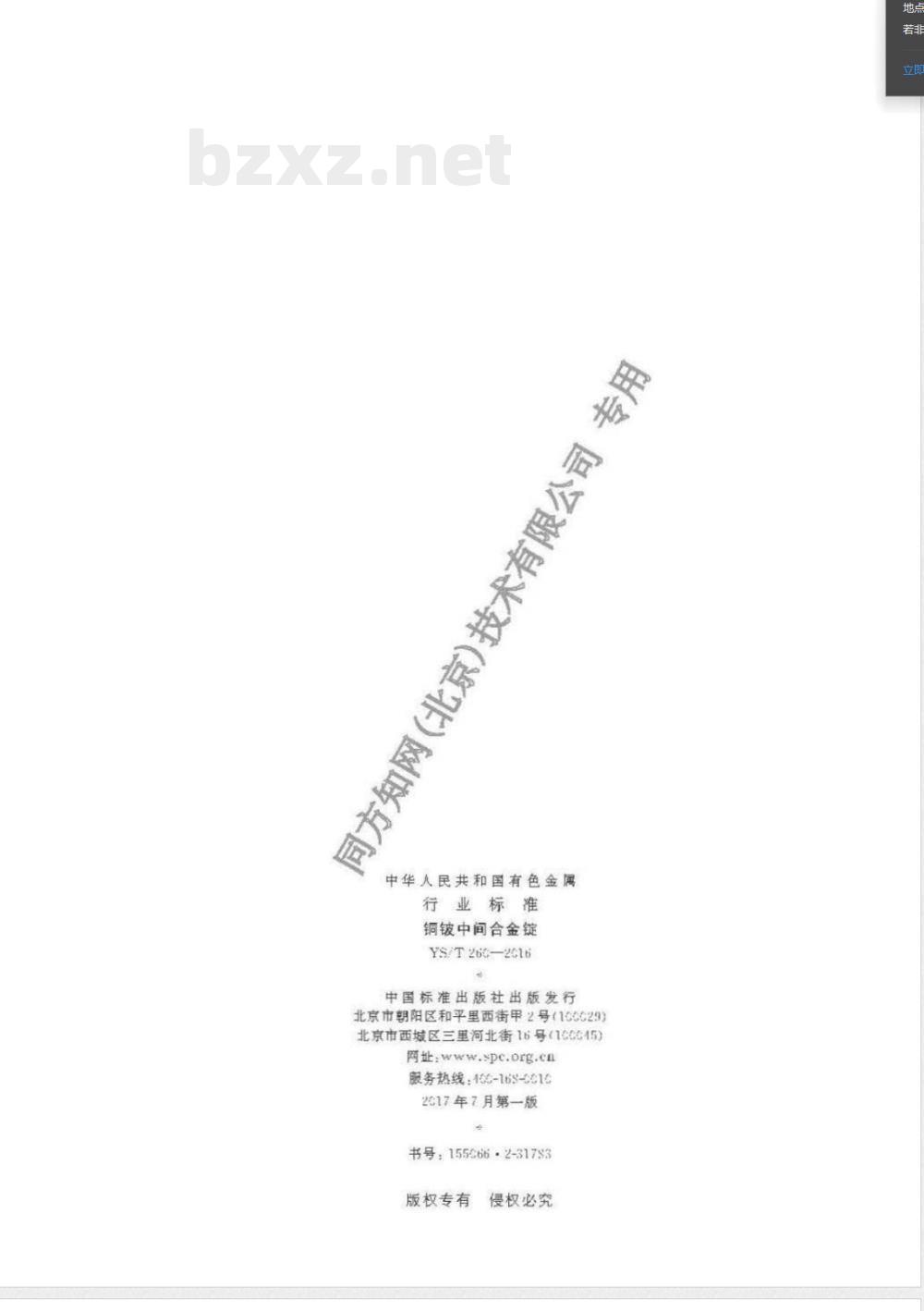 YS/T 260-2016铜铍中间合金锭 