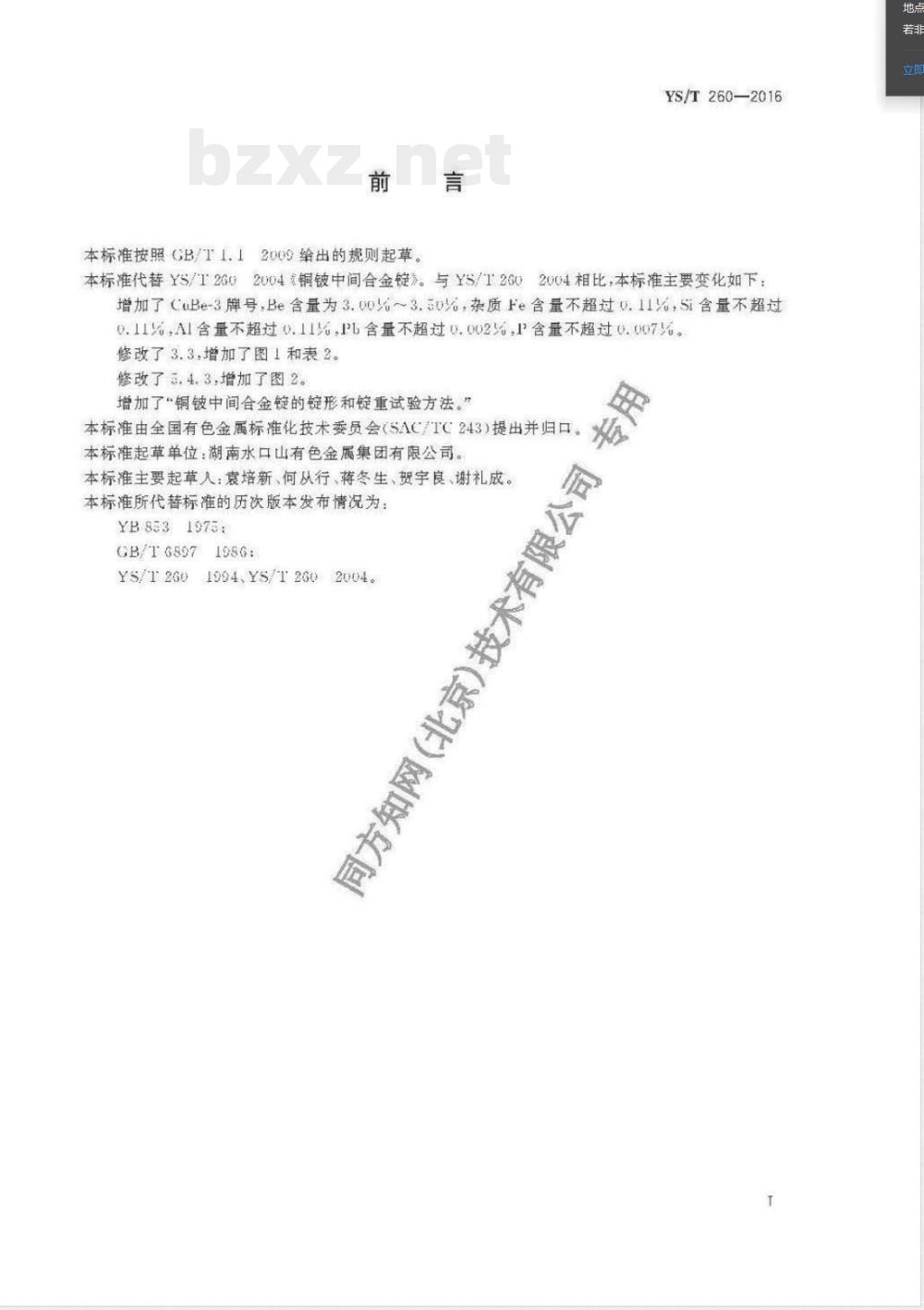 YS/T 260-2016铜铍中间合金锭 