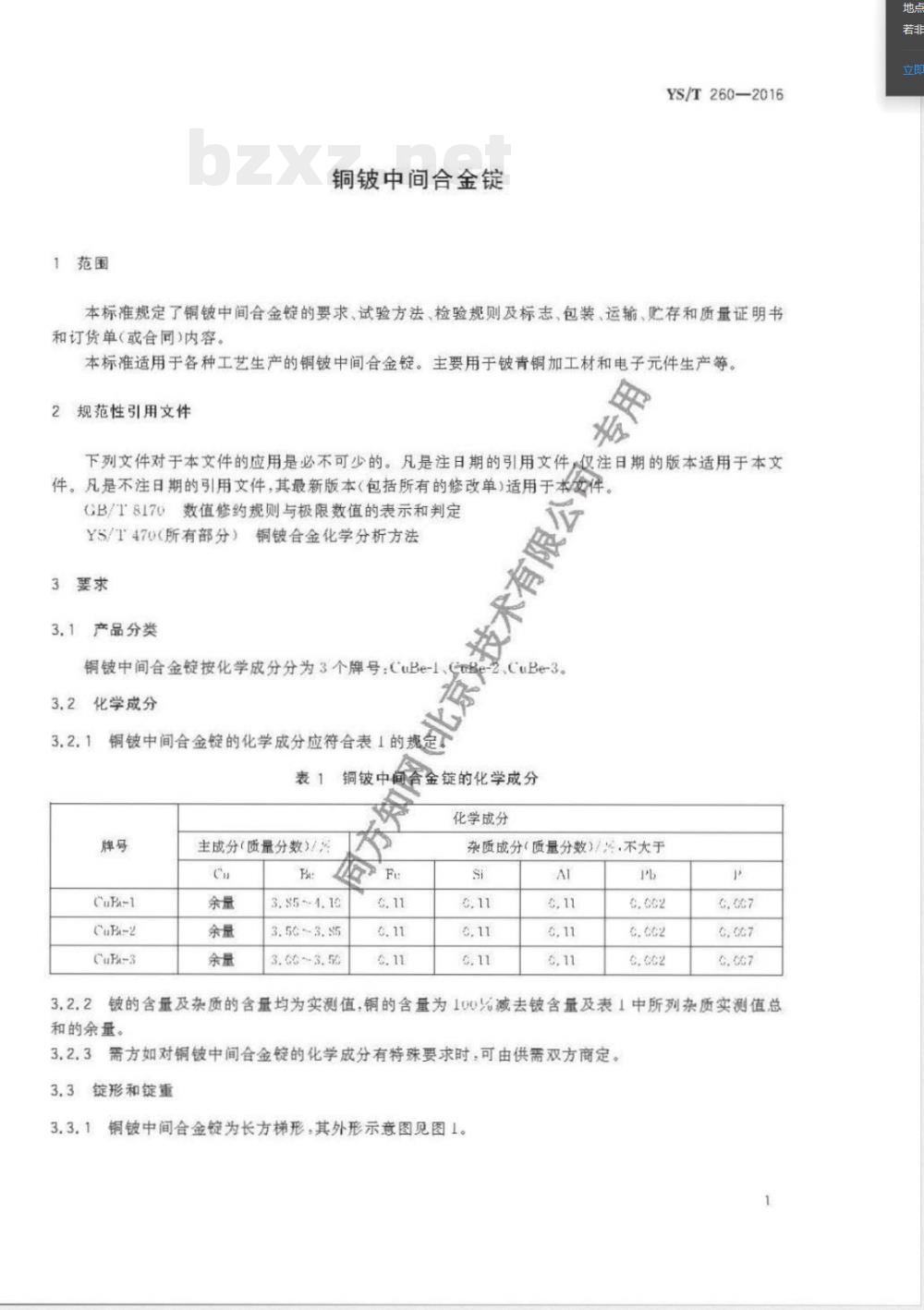 YS/T 260-2016铜铍中间合金锭 