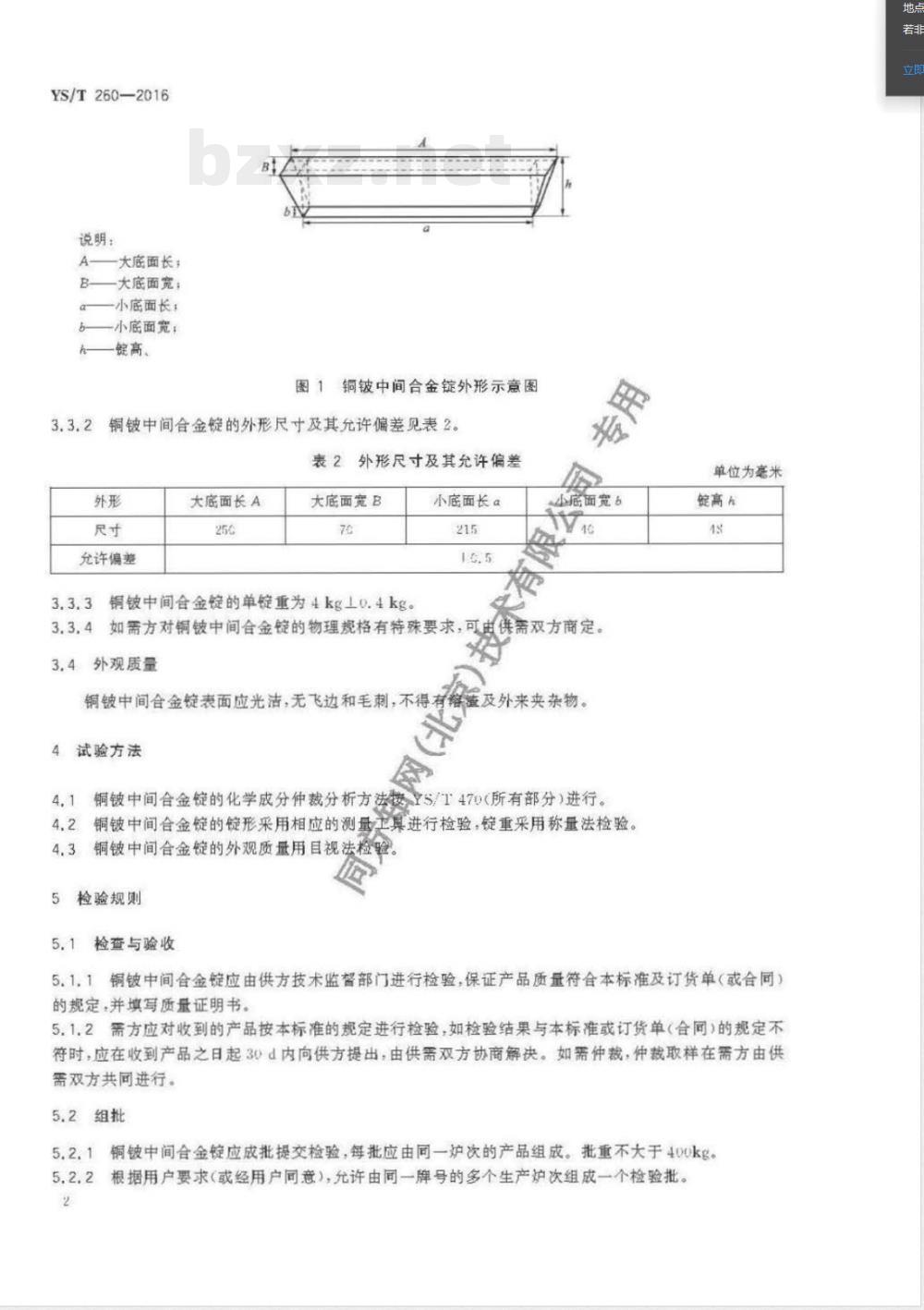 YS/T 260-2016铜铍中间合金锭 