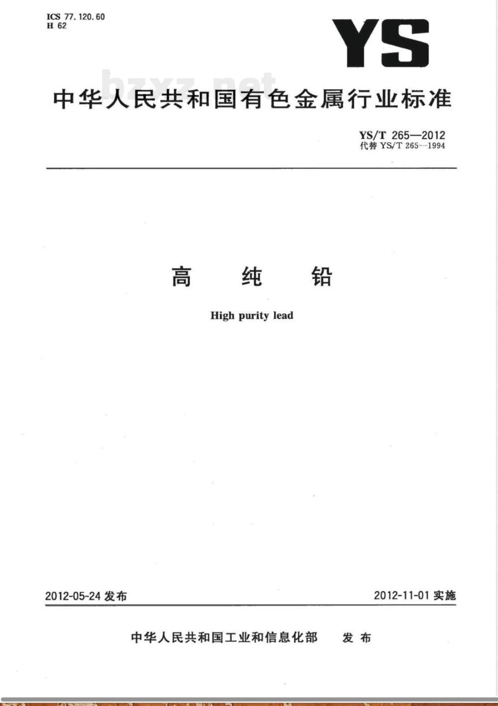 YS/T 265-2012高纯铅 