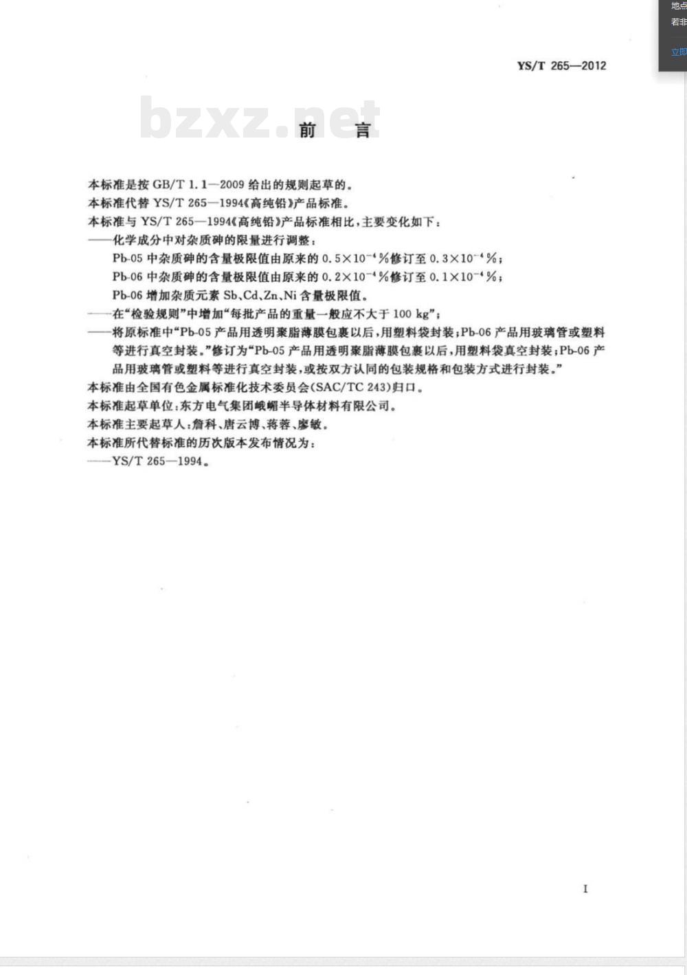 YS/T 265-2012高纯铅 