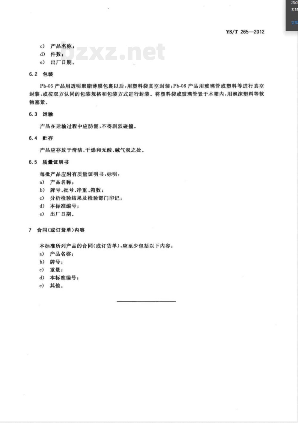 YS/T 265-2012高纯铅 