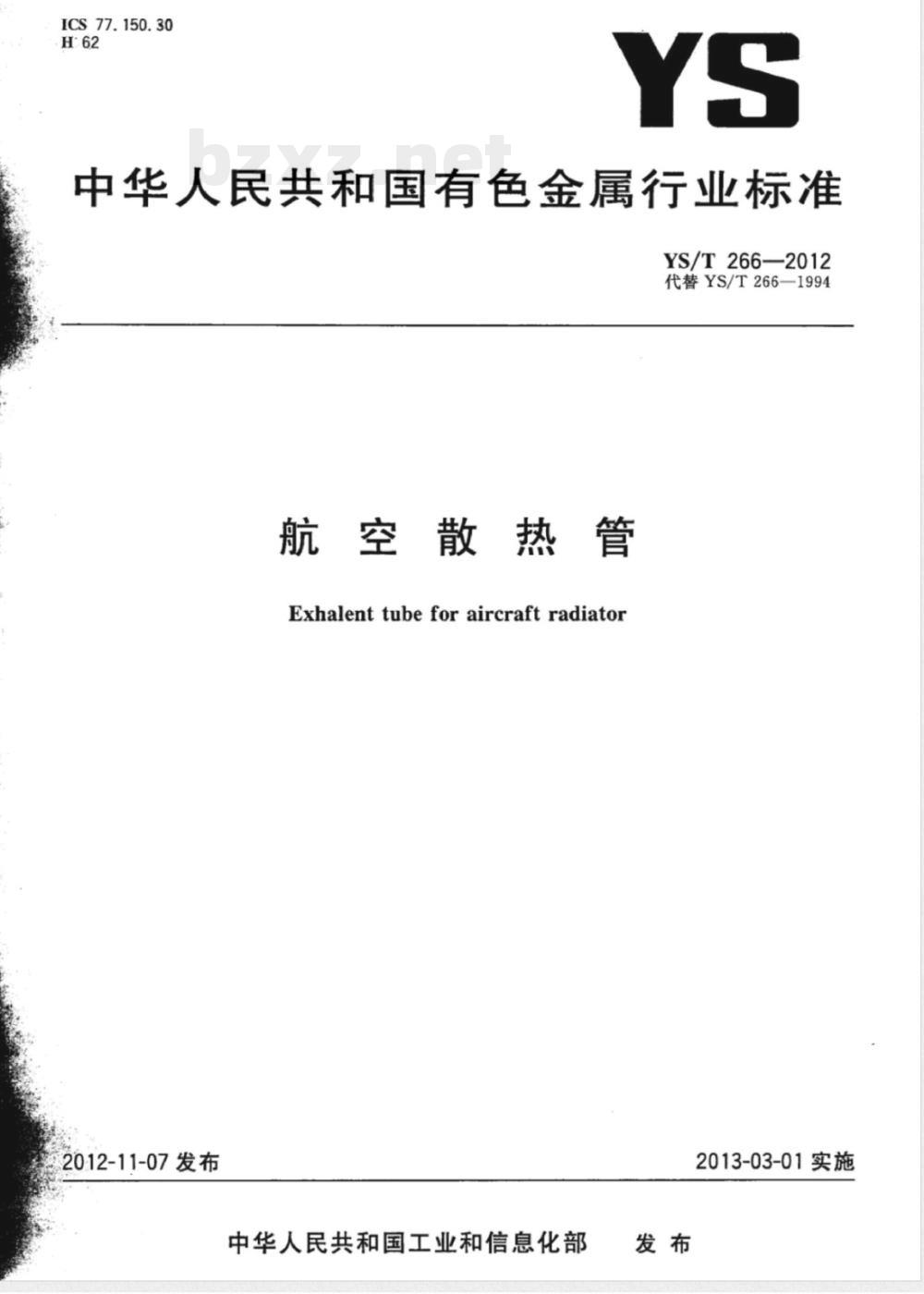 YS/T 266-2012航空散热管 