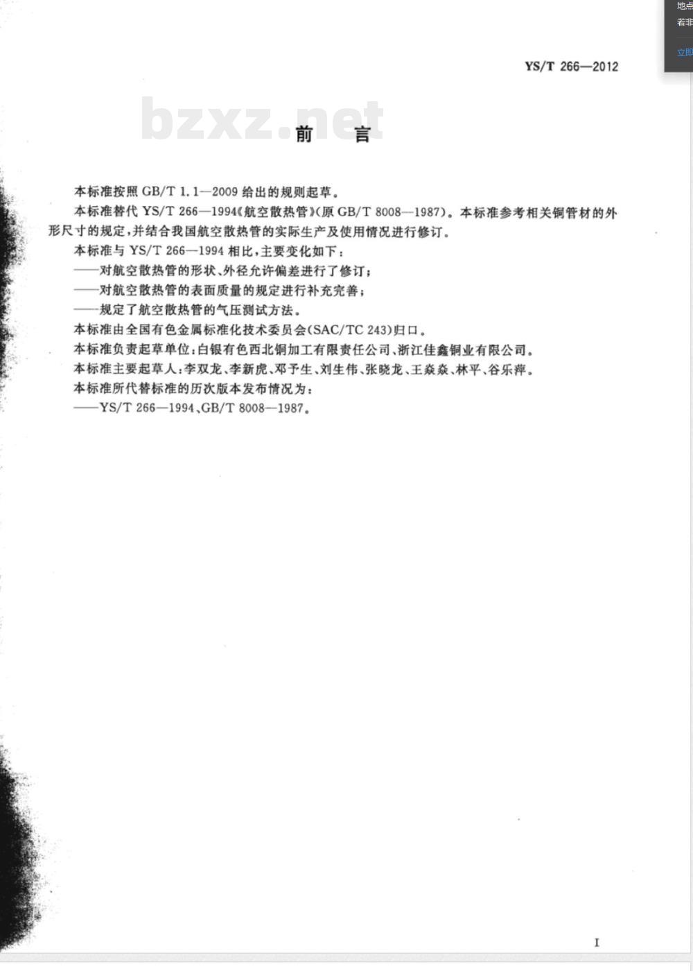 YS/T 266-2012航空散热管 