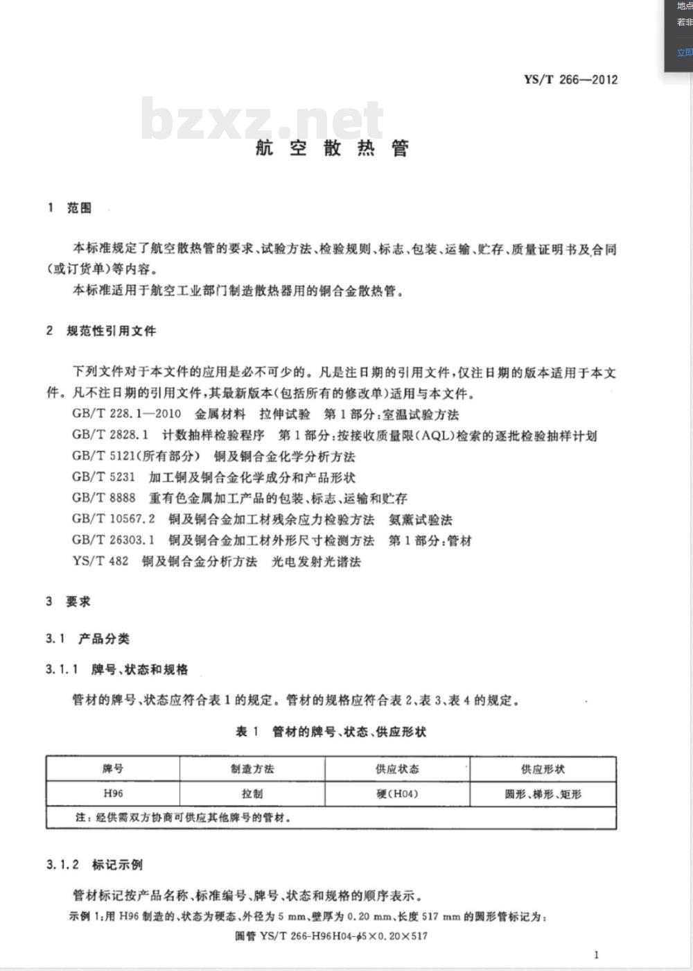 YS/T 266-2012航空散热管 