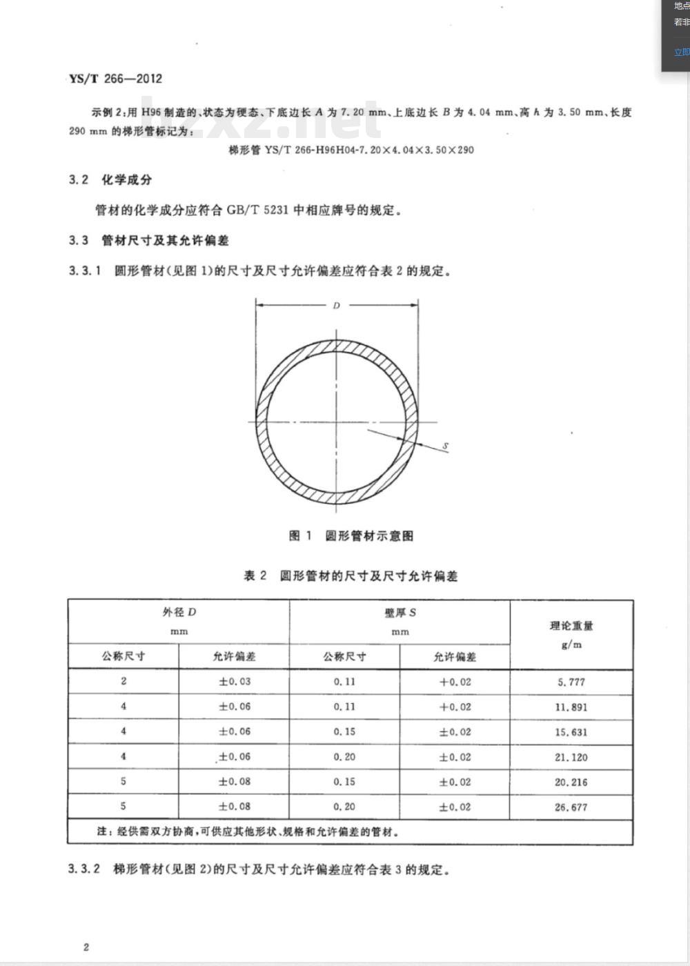 YS/T 266-2012航空散热管 