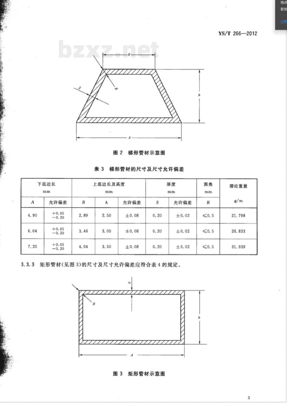 YS/T 266-2012航空散热管 