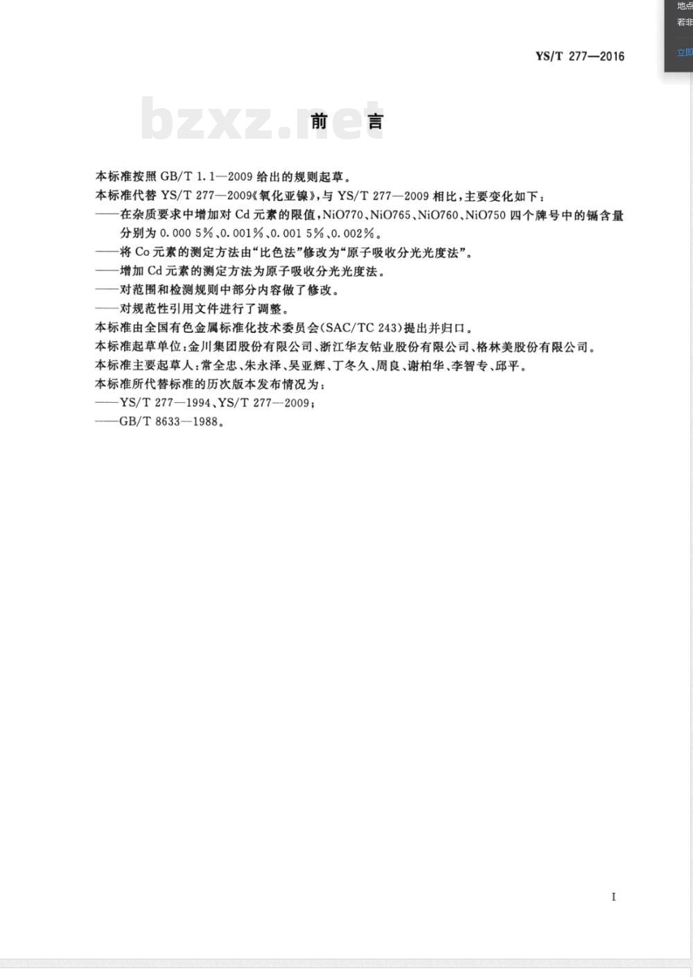YS/T 277-2016氧化亚镍 