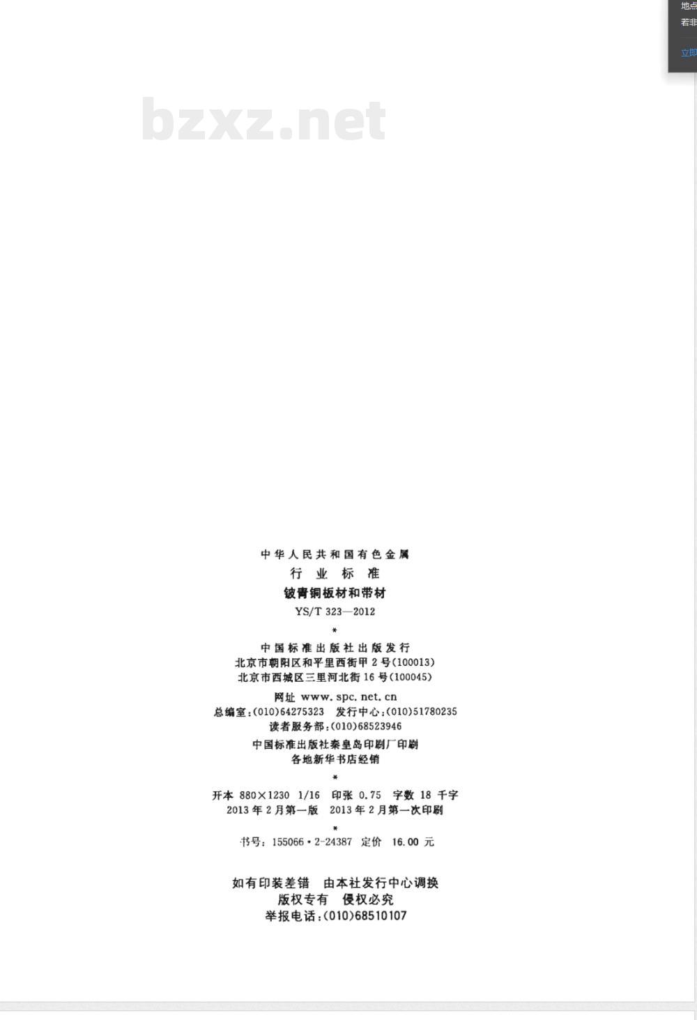 YS/T 323-2012铍青铜板材和带材 