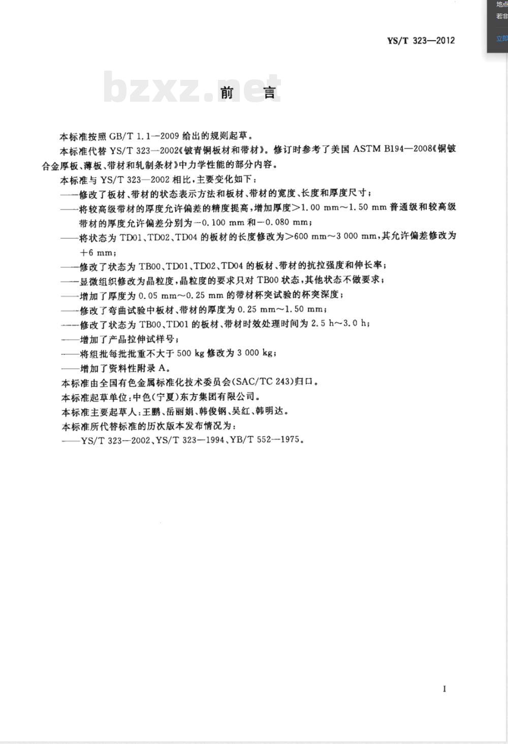 YS/T 323-2012铍青铜板材和带材 