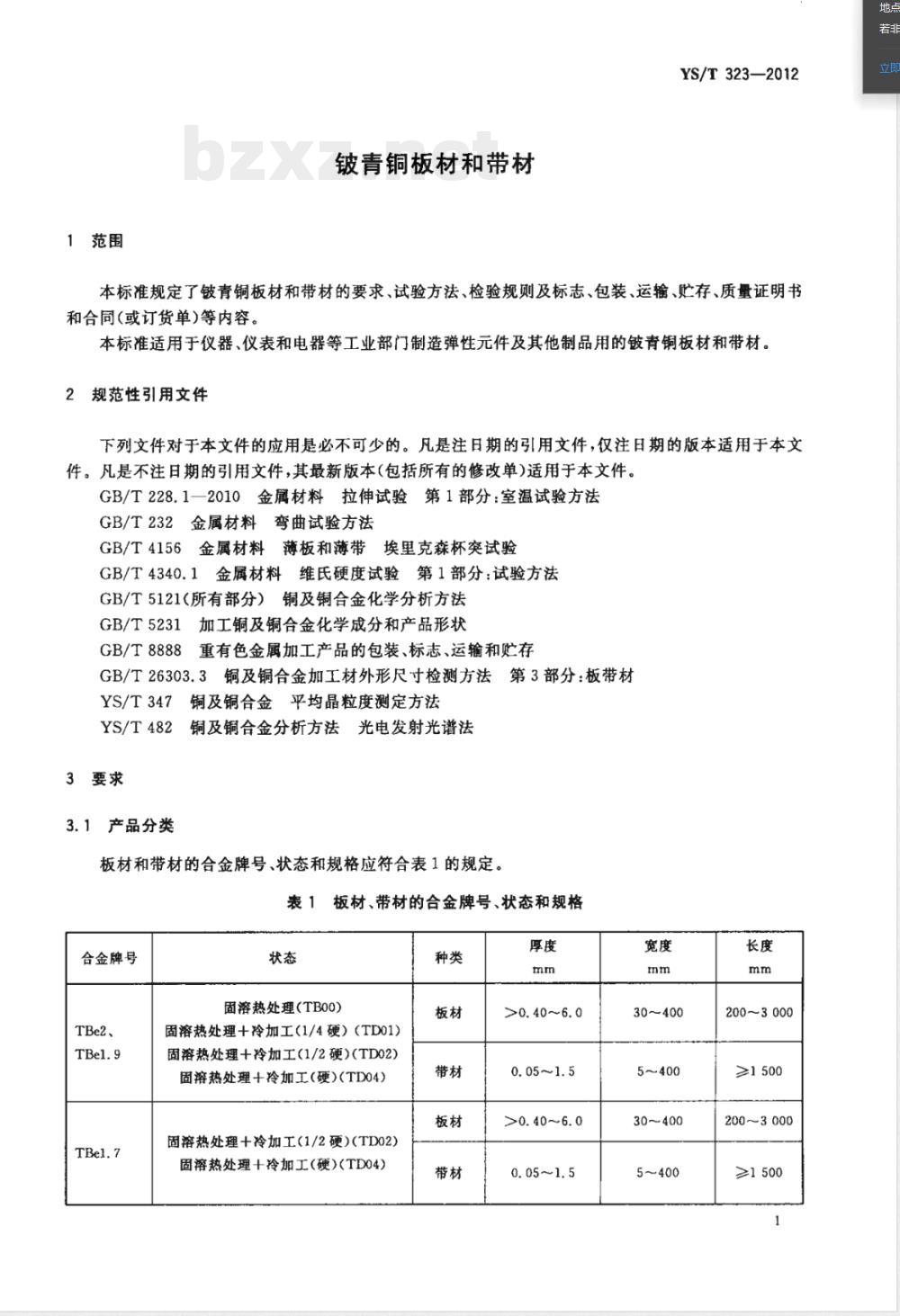 YS/T 323-2012铍青铜板材和带材 