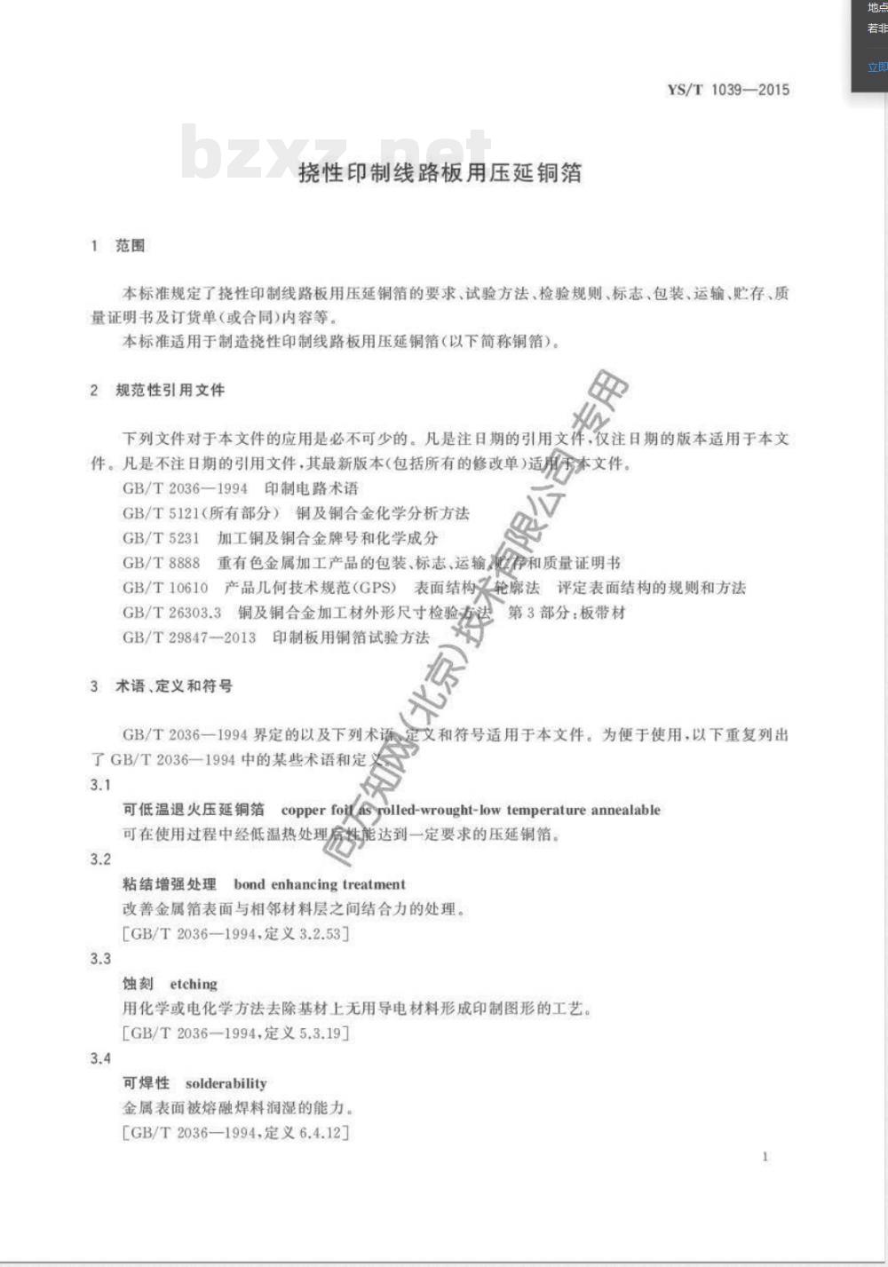 YS/T 1039-2015挠性印制线路板用压延铜箔 