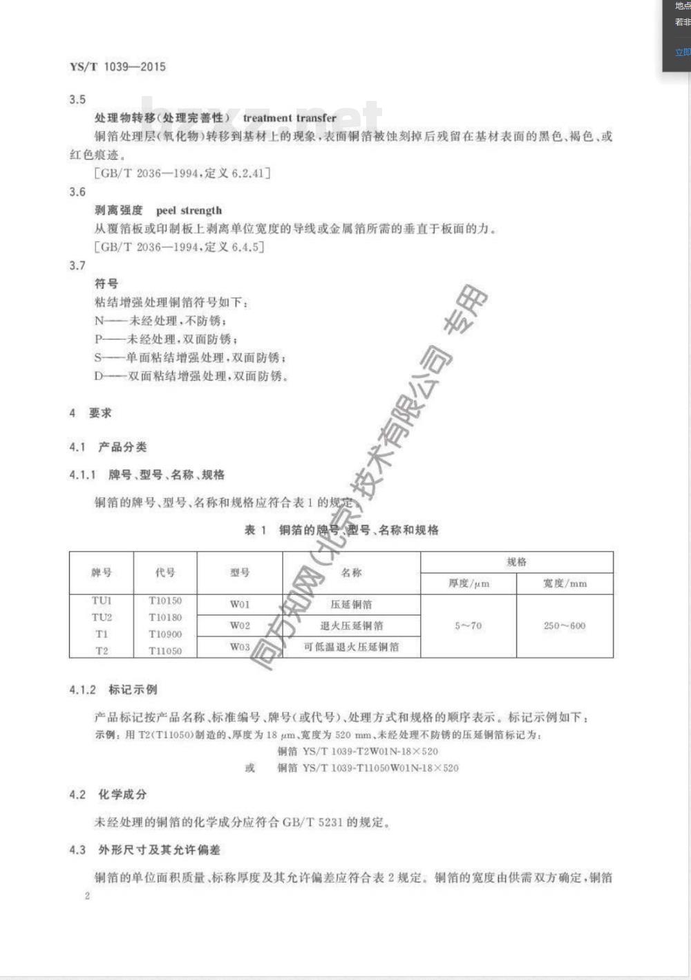 YS/T 1039-2015挠性印制线路板用压延铜箔 