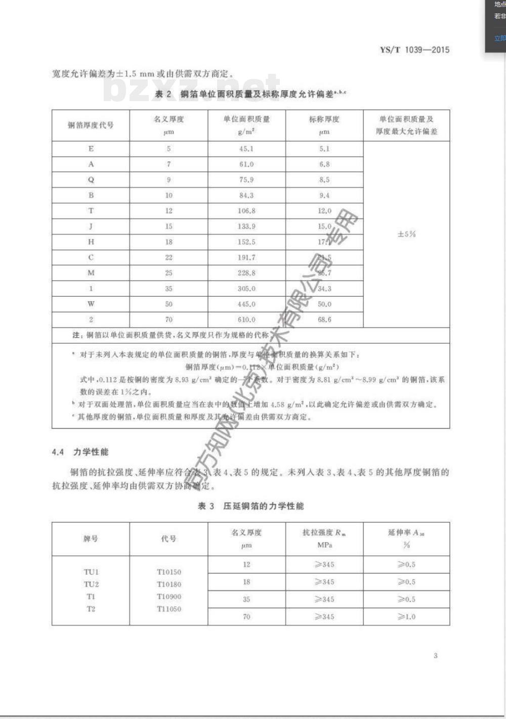 YS/T 1039-2015挠性印制线路板用压延铜箔 