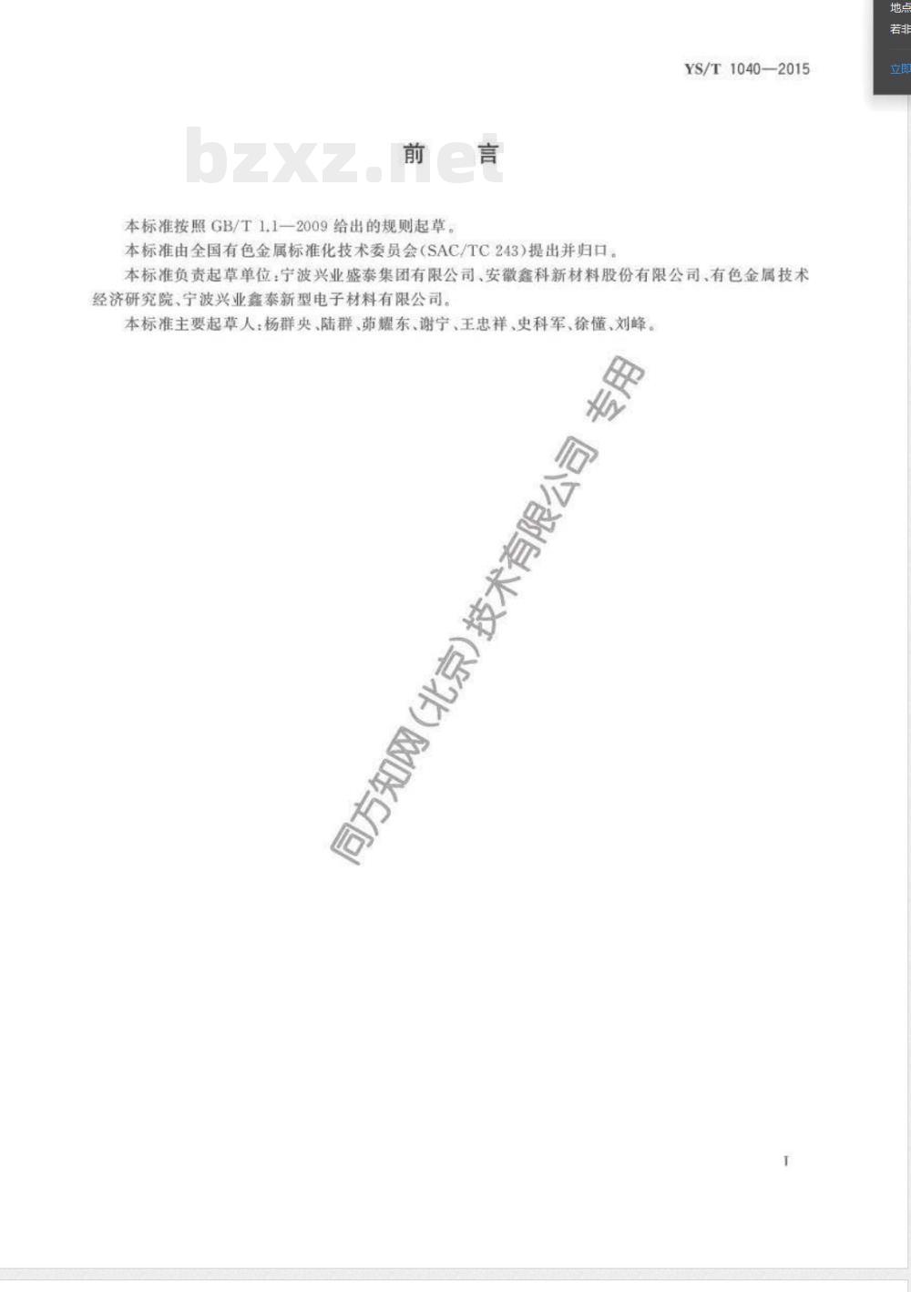 YS/T 1040-2015谐振器用锌白铜带 