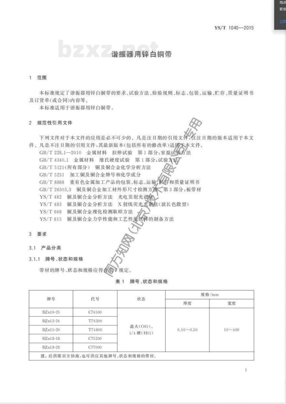 YS/T 1040-2015谐振器用锌白铜带 
