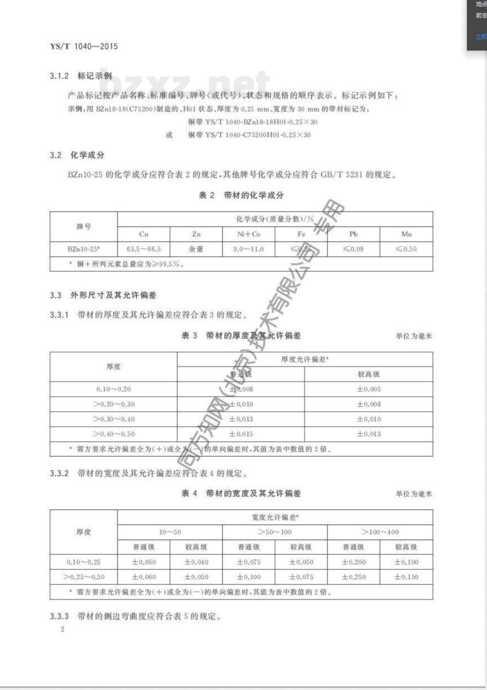 YS/T 1040-2015谐振器用锌白铜带 