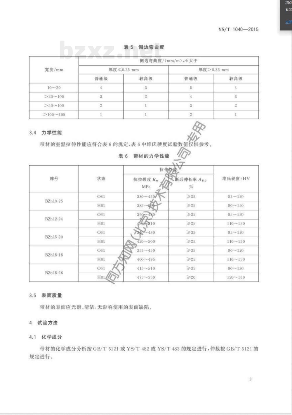 YS/T 1040-2015谐振器用锌白铜带 