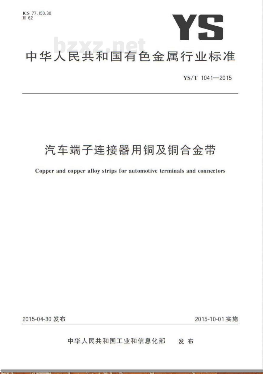YS/T 1041-2015汽车端子连接器用铜及铜合金带 