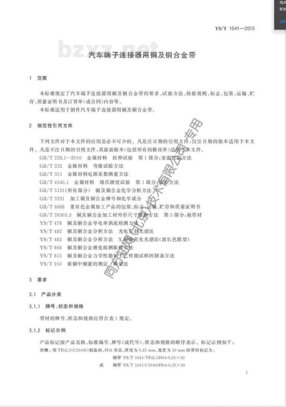 YS/T 1041-2015汽车端子连接器用铜及铜合金带 