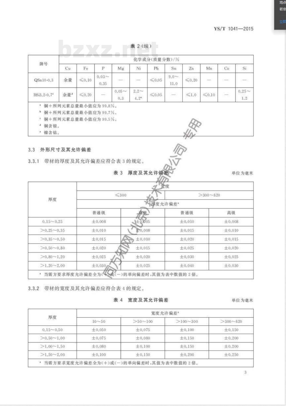 YS/T 1041-2015汽车端子连接器用铜及铜合金带 