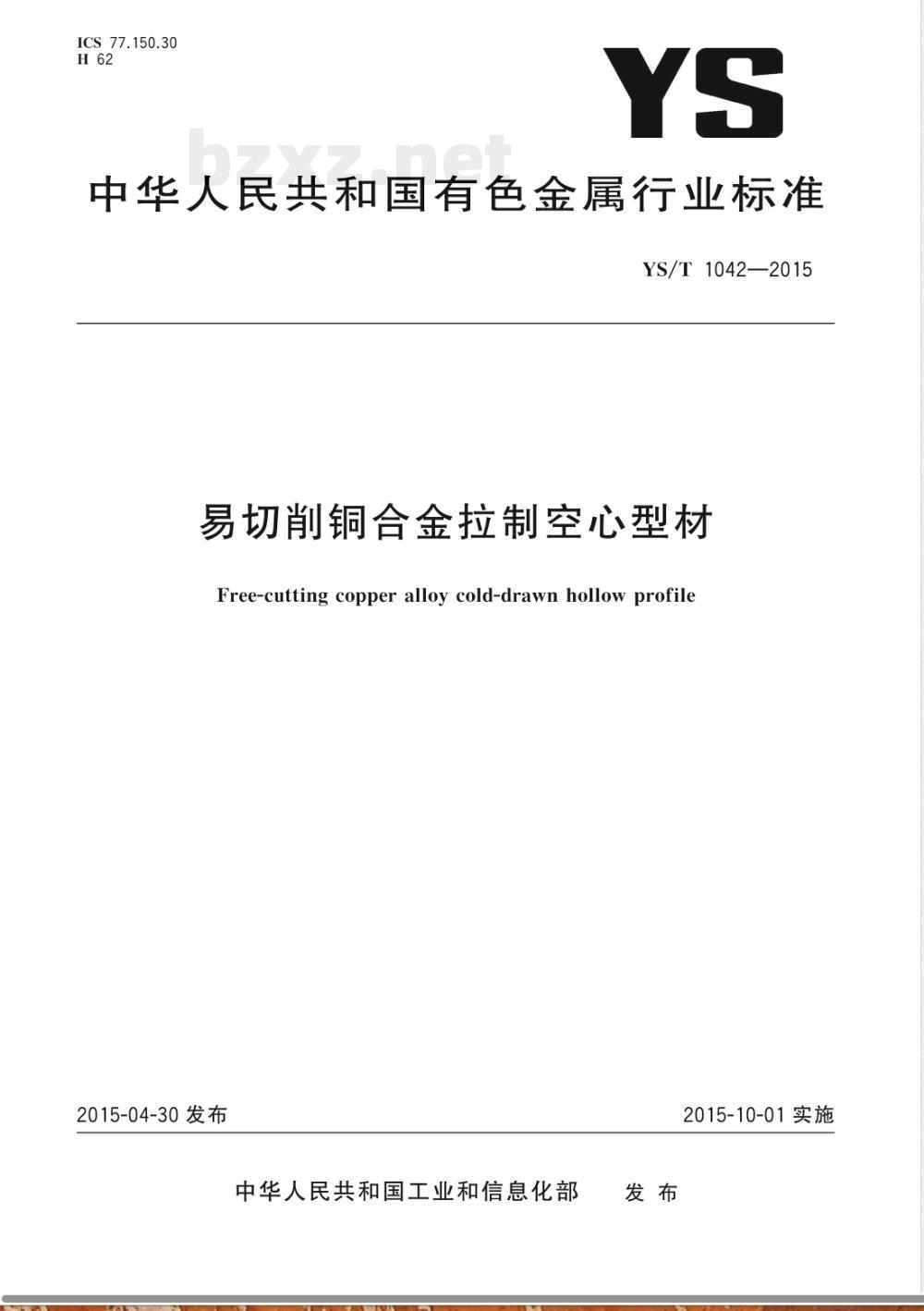 YS/T 1042-2015易切削铜合金拉制空心型材 