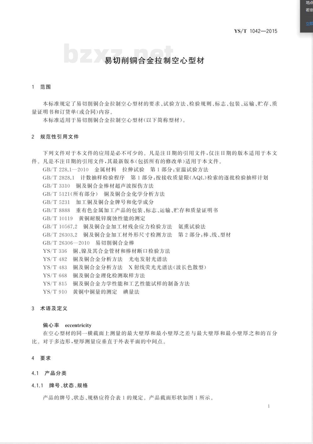 YS/T 1042-2015易切削铜合金拉制空心型材 