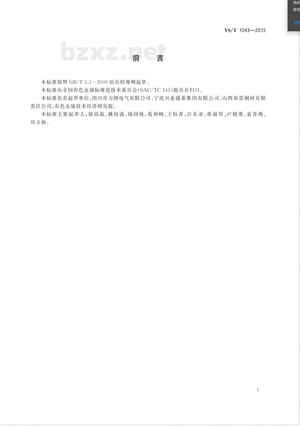 YS/T 1043-2015电机整流子用银无氧铜带材 