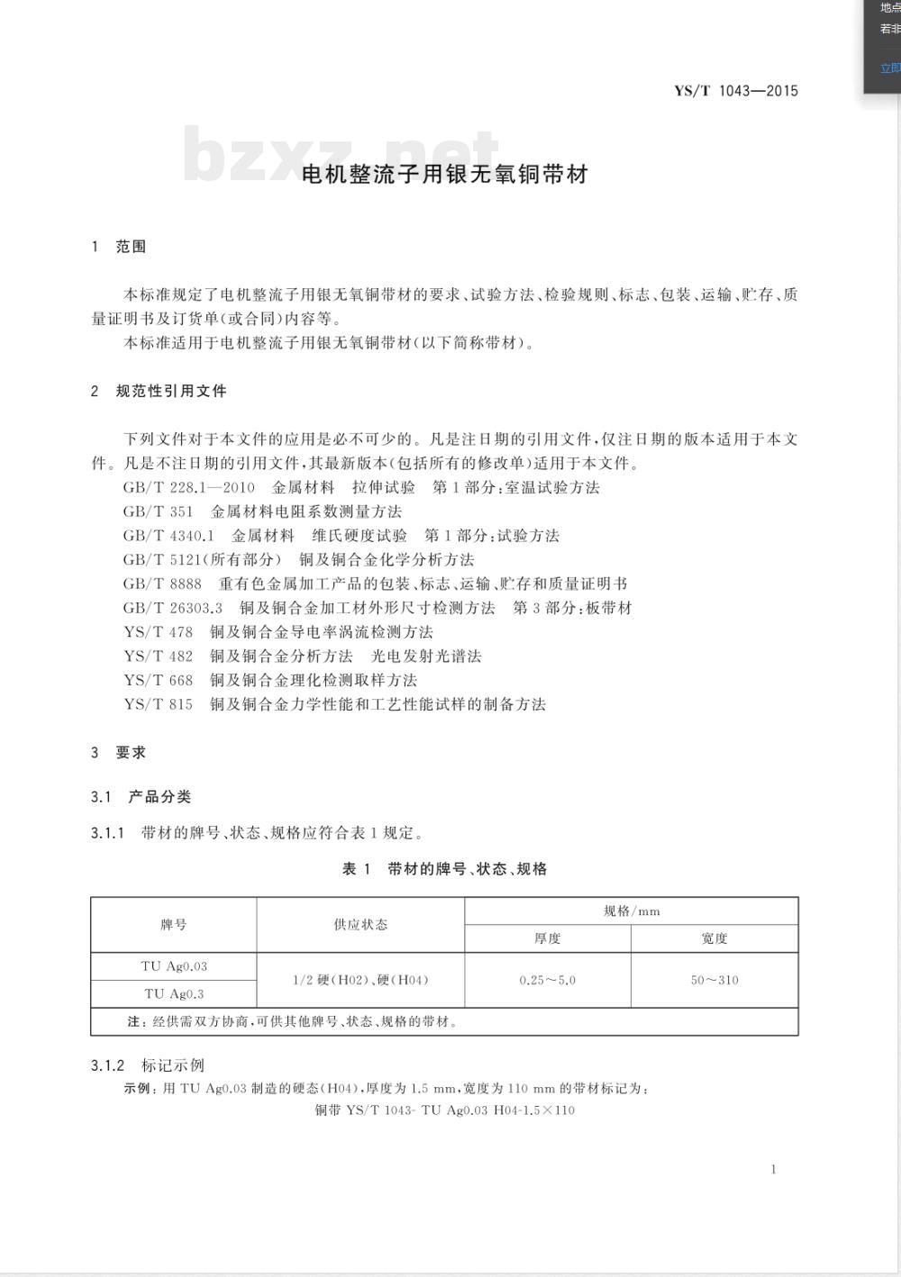 YS/T 1043-2015电机整流子用银无氧铜带材 